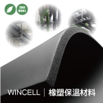 WINCELL橡塑保溫材料│實績案例:電...