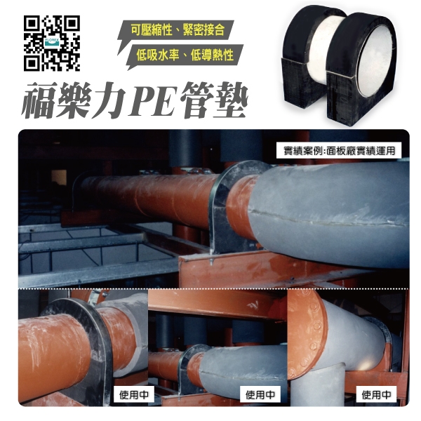 福樂力管墊│實績案例:面板廠實績運用 福樂力管墊│實績案例:面板廠實績運用