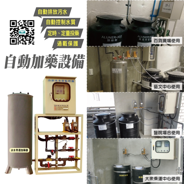 自動加藥設備│各場所實績案例-盛和股份有限公司
