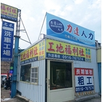 公司外觀-力達興業有限公司