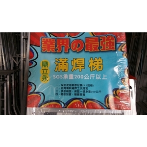 滿焊梯-鼎立永鋁梯專賣