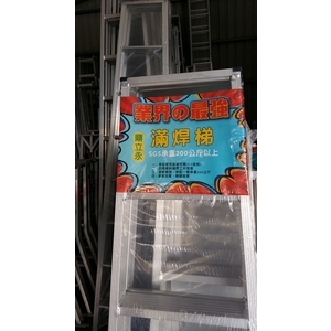 滿焊梯-鼎立永鋁梯專賣
