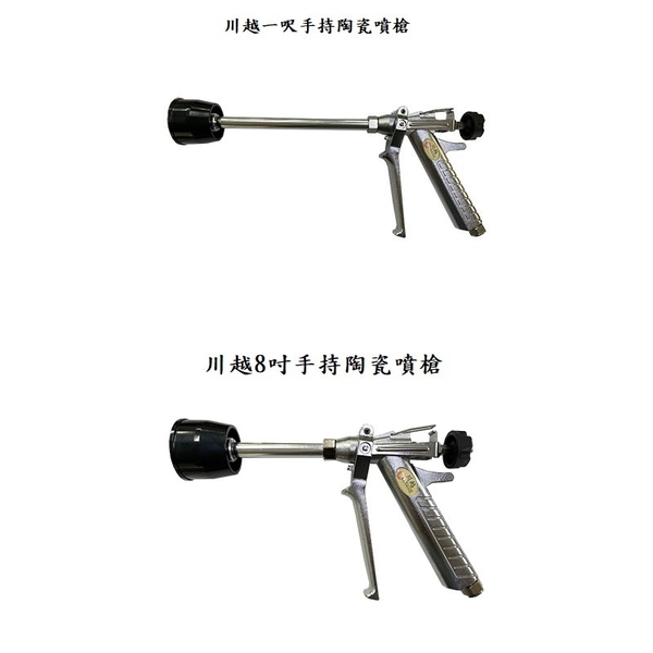 川越噴槍