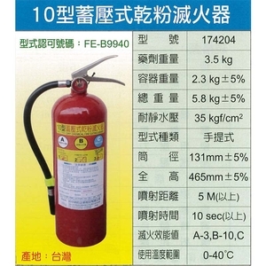 10型蓄壓式乾粉滅火器-永安消防器材行