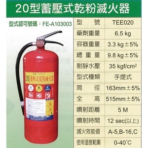 20型蓄壓式乾粉滅火器-永安消防器材行