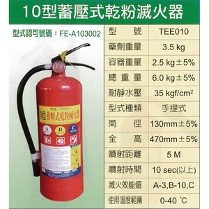 10型蓄壓式乾粉滅火器-永安消防器材行