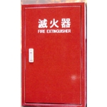 箱型滅火器放置箱-永安消防器材行