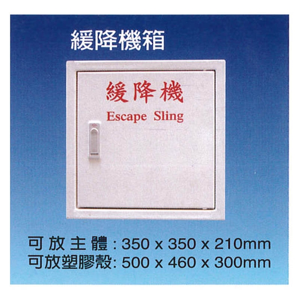 緩降機箱-永安消防器材行