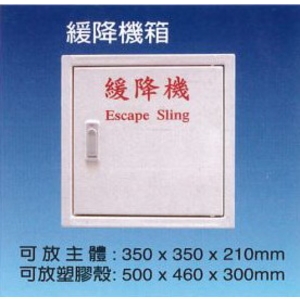 緩降機箱-永安消防器材行