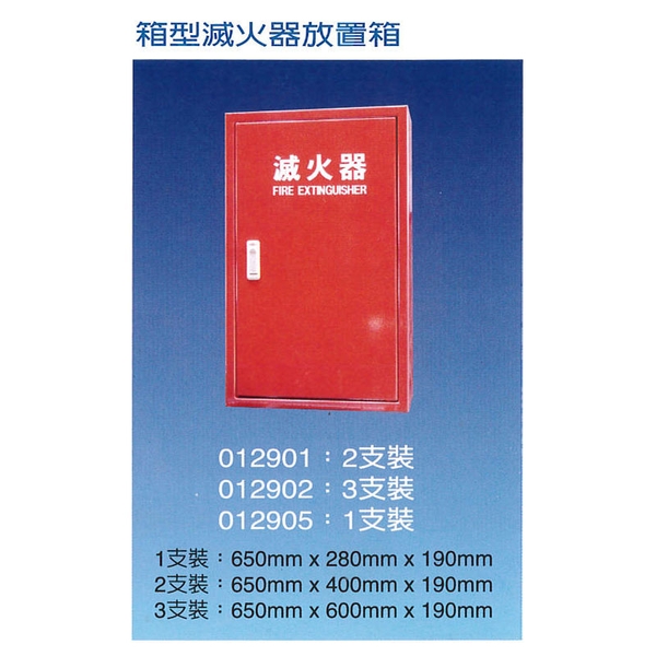 箱型滅火器放置箱-永安消防器材行