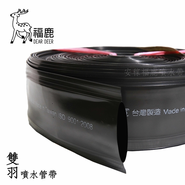雙羽噴水管(噴水帶)