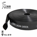 單管噴水管(噴水帶)-安稼企業股份有限公司