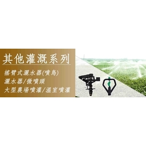 其他灌溉系列（噴灌、微噴、滲灌、溝灌、漫灌）-安稼企業股份有限公司