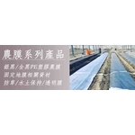 覆蓋地膜農膜系列資材-安稼企業股份有限公司