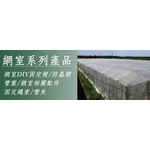 平頂網室器材系列-安稼企業股份有限公司