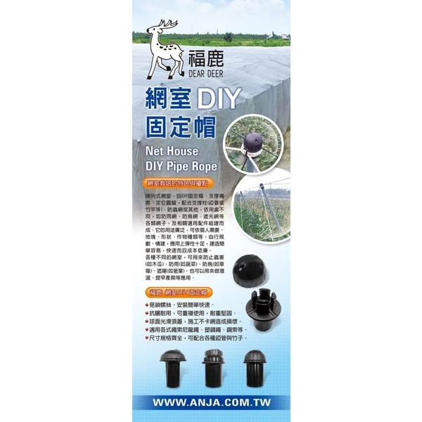 平頂網室設施資材/網室固定帽／DJ系列-安稼企業股份有限公司