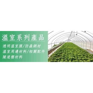 溫室材料／EJ系列-安稼企業股份有限公司