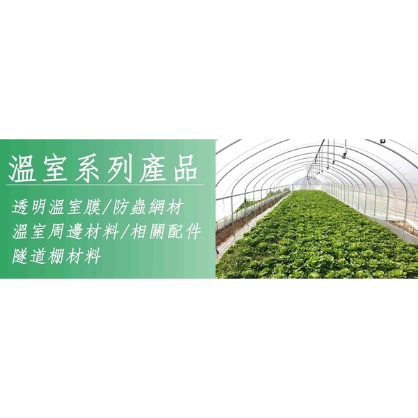 溫室材料／EJ系列