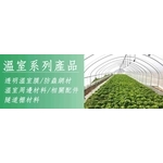 溫室材料／EJ系列-安稼企業股份有限公司