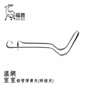 錏管跨接金屬彈簧夾-安稼企業股份有限公司