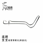 錏管跨接金屬彈簧夾-安稼企業股份有限公司