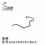 溫室不鏽鋼壓條勾-安稼企業股份有限公司