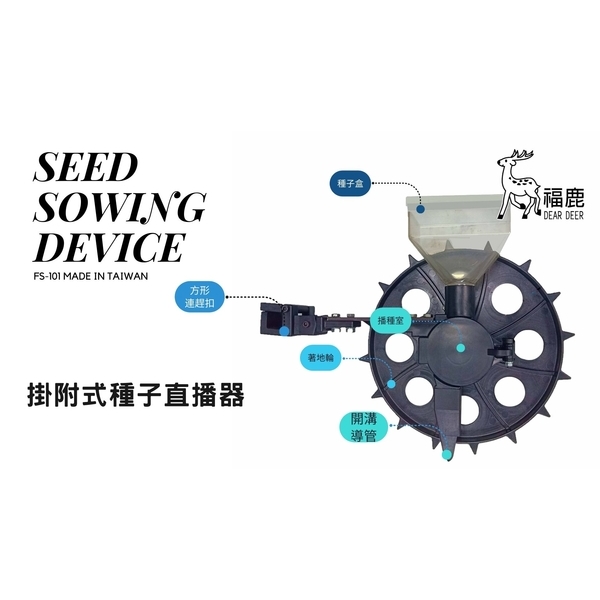 掛附式種子直播器-安稼企業股份有限公司