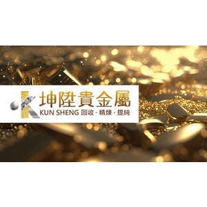 貴金屬提煉回收及精煉-坤陞貴金屬