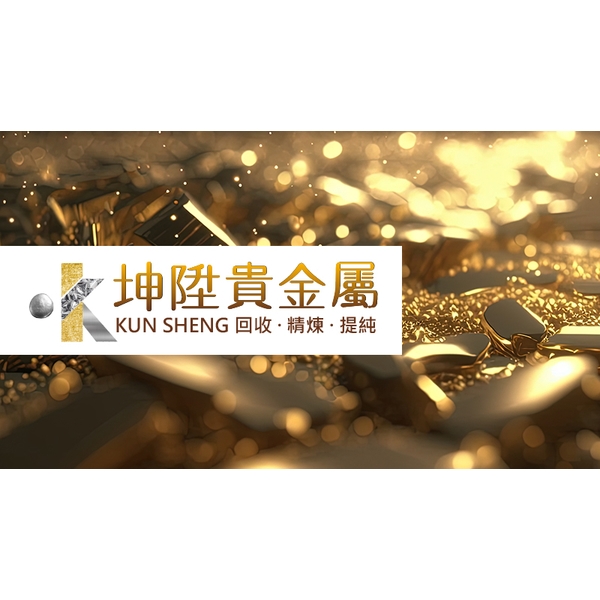 貴金屬提煉回收及精煉