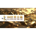 貴金屬提煉回收及精煉-坤陞貴金屬