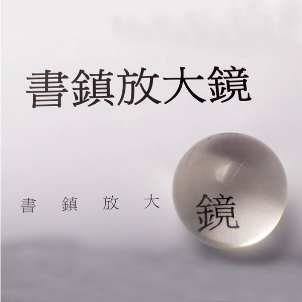 書鎮放大鏡