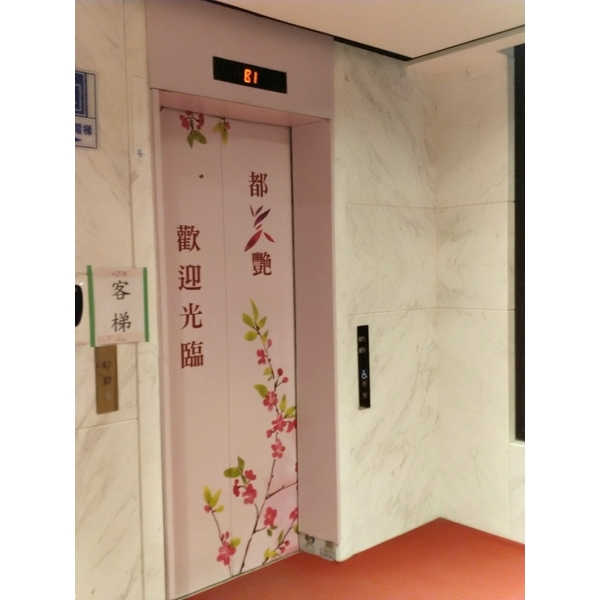 都美艷 都美艷