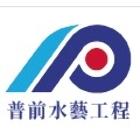菩呈股份有限公司/普前水藝工程,噴灌系統門禁系統,系統櫥櫃,系統模板,系統櫃