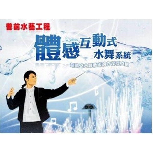 體感互動水舞工程