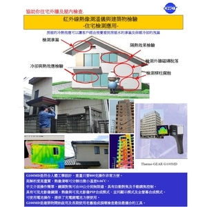 紅外線熱像_住宅檢測 建築物檢驗-景興電腦科技有限公司