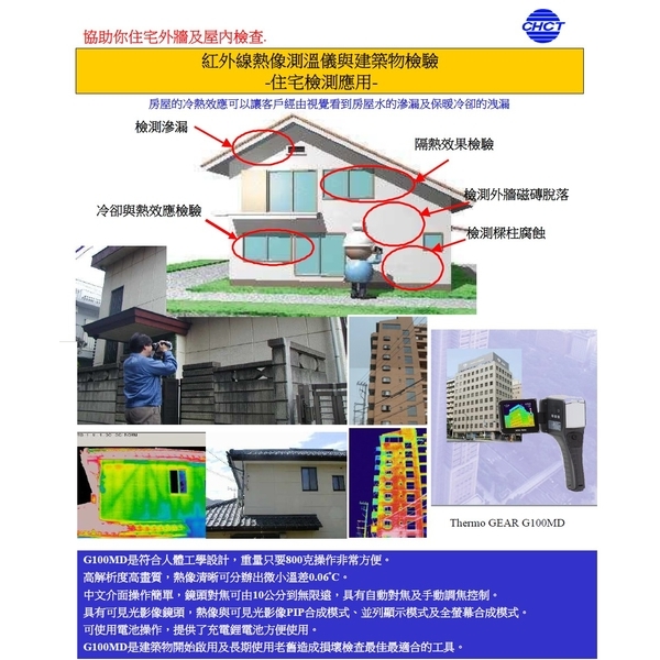 紅外線熱像_住宅檢測 建築物檢驗
