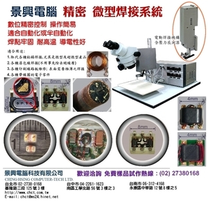 精密微型超微型焊接_1-景興電腦科技有限公司