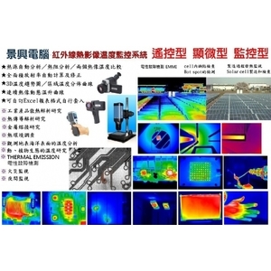 紅外線熱影像儀;熱像儀;-景興電腦科技有限公司