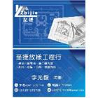 至捷工程行,新北市承包
