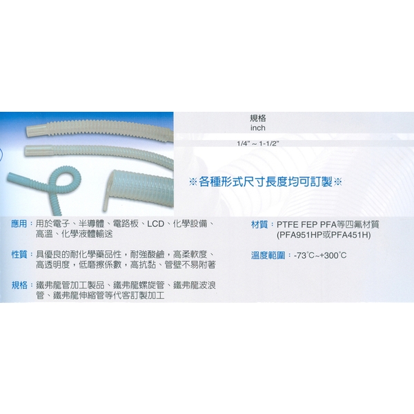 鐵弗龍、伸縮管、螺旋管(PTFE FEP PFA)-坤吉五金橡膠企業行