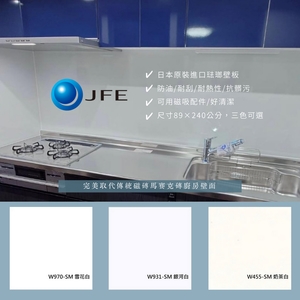 日本JFE廚房磁吸琺瑯壁板-南華有限公司