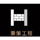 秉策工程行,alc板alc白磚