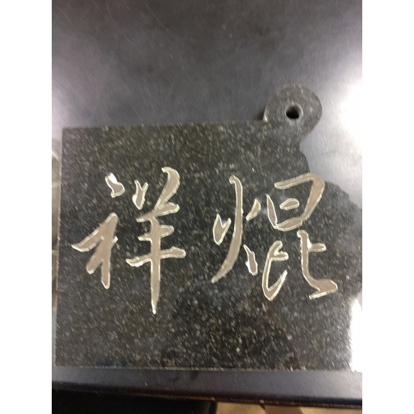 石+銅切割-祥焜股份有限公司
