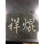石+銅切割
