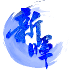 新暉工程行,高雄工程塗料防水塗料,外牆塗料,水性塗料,油漆塗料