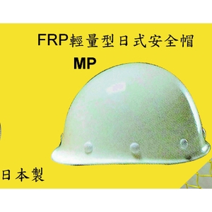 FRP輕量型日式安全帽-MP-榮銘科技實業股份有限公司