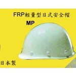 FRP輕量型日式安全帽-MP-榮銘科技實業股份有限公司