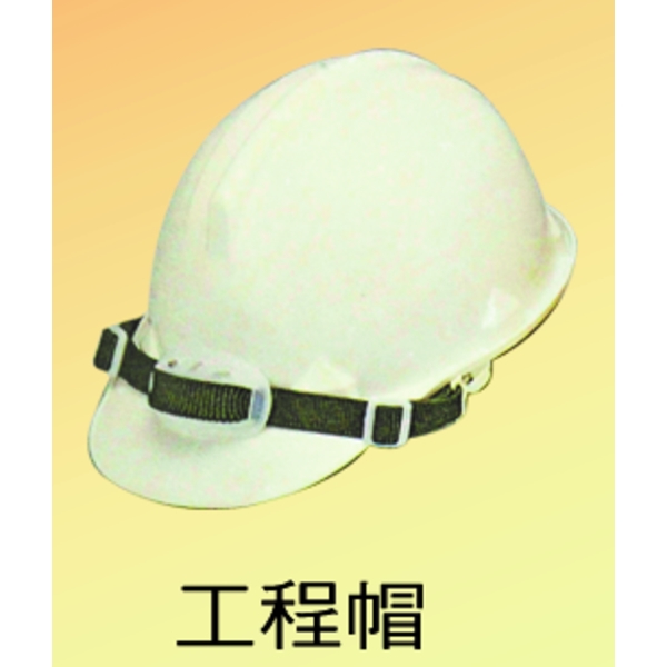 工程帽