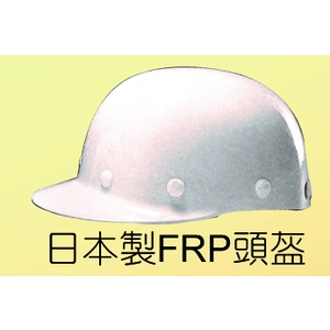 日本製FRP頭盔-榮銘科技實業股份有限公司