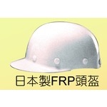 日本製FRP頭盔-榮銘科技實業股份有限公司